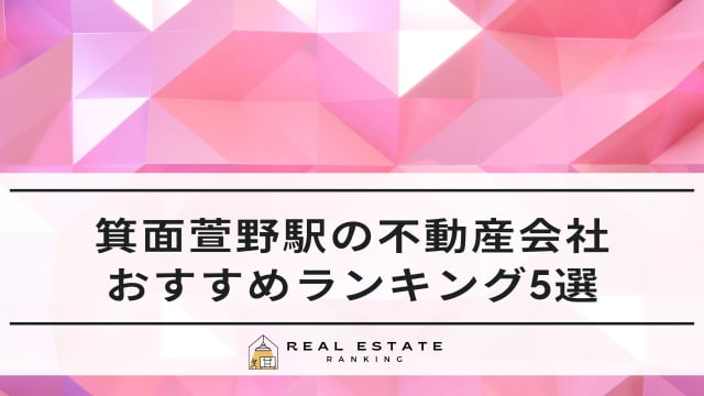 箕面萱野駅の不動産会社